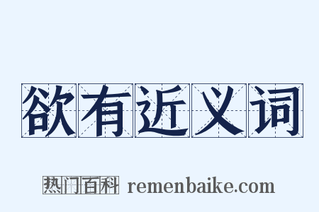 欲有近义词是什么意思的图片
